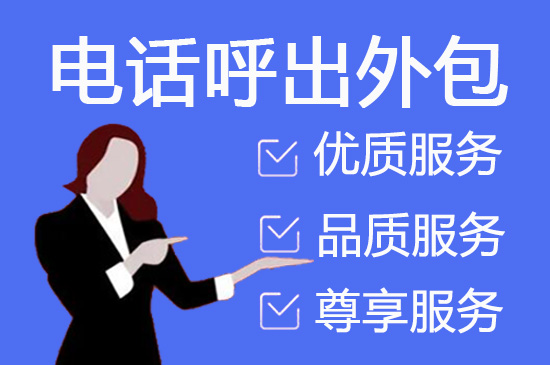 深圳电话邀约外包公司哪家好